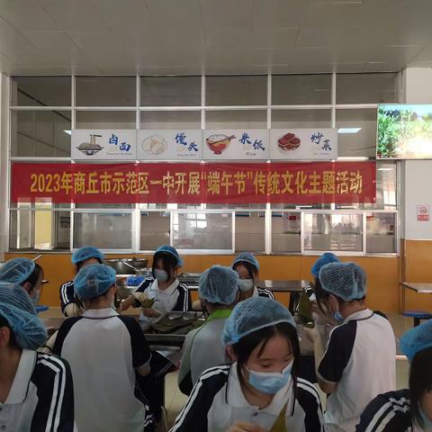 商丘市示范区一中开展“品味端午 传承文明”主题实践活动