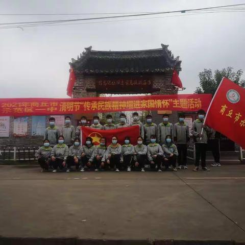 商丘市示范区一中团委开展清明节“缅怀革命先烈 感恩幸福生活”“传承民族精神 增进家国情怀”系列主题教育活动