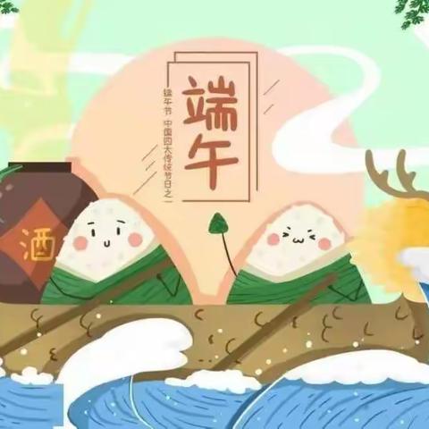 “一年一端午 一岁一安康”达拉特旗第五小学四（6）班邱璐佳