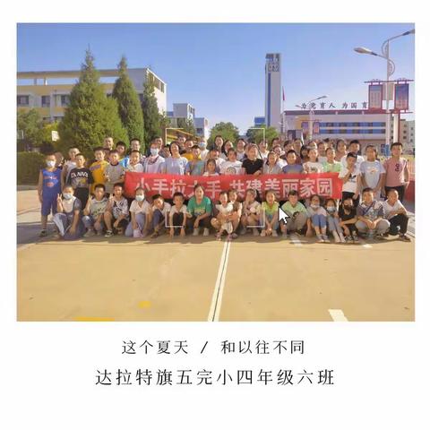 “小手拉大手 共建美丽家园”——达拉特旗五完小四年级（6）班