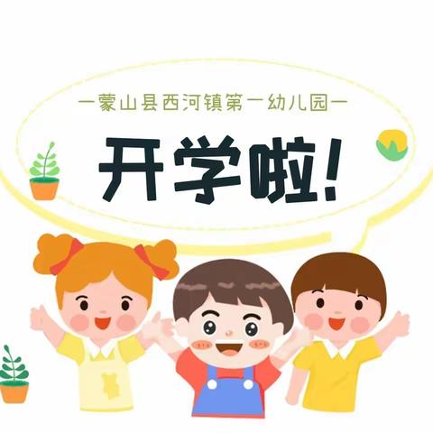 蒙山县西河镇第一幼儿园，2022年秋季学期开学布告