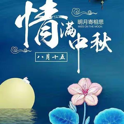 “花好月圆，情满中秋”东湾镇双语幼儿园中二班中秋节主题活动