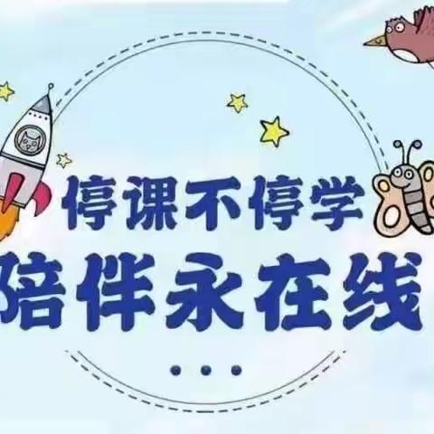 停课不停学 成长不停歇——城西中心幼儿园小班第三周第五天线上教学课程