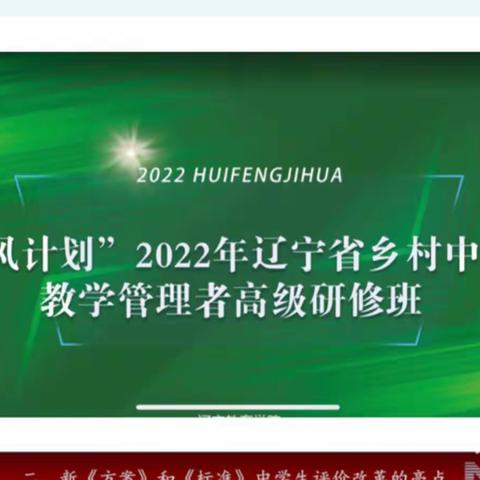 “惠风计划”沐春光，线上培训共成长”—参加“惠风计划”2022年辽宁省乡村中小学教学管理者高级研修班培训纪实