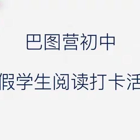 “读书使⻘春展翅,知识让⽣命⻜翔”---巴图营初中学生寒假阅读打卡活动纪实