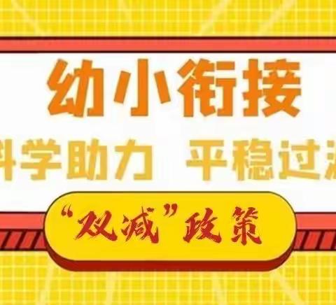 聚焦“双减”政策，共话“幼小衔接”——东湖幼教总园东湖阳光幼儿园