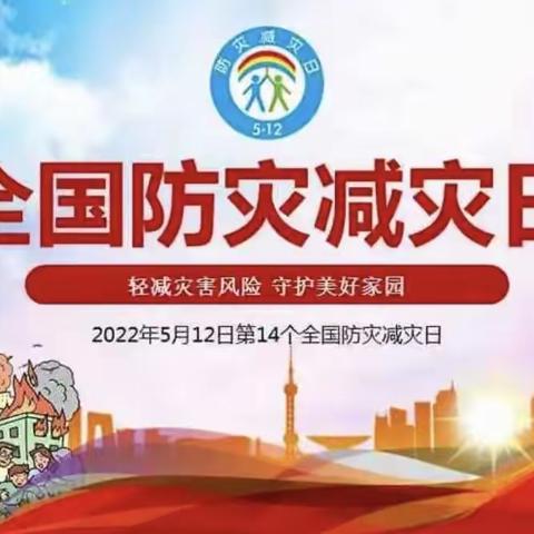 防震救灾，安全‘童’行——河道中心幼儿园5.12“防震救灾”演练活动