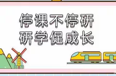 停课不停“研”，成长不延期——河道中心幼儿园教研学习活动篇