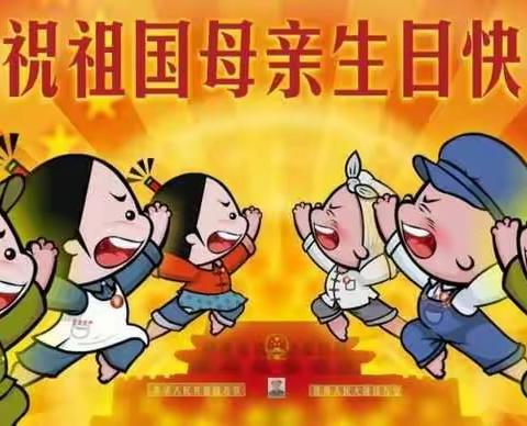 举国欢腾，迎国庆，中华少年，献贺礼