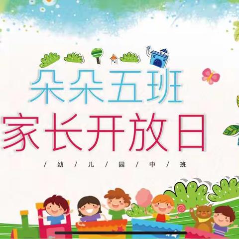 化作春泥更护花🌸——记广水市幼儿园朵朵五班家长开放日活动