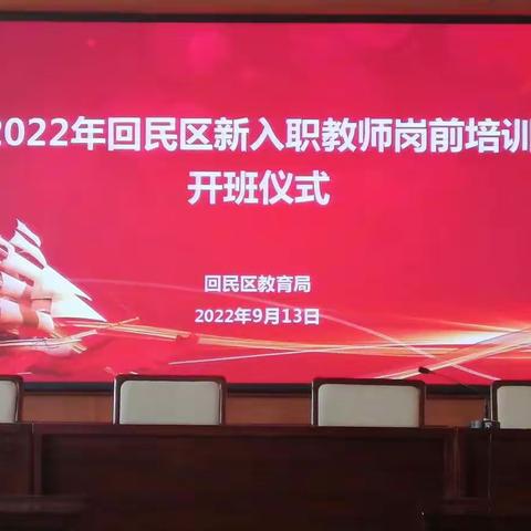 2022年回民区新入职教师岗前培训班培训纪实