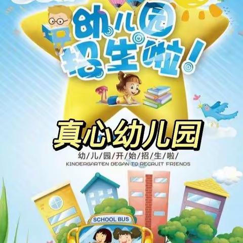 真心幼儿园2022年春季招生简章