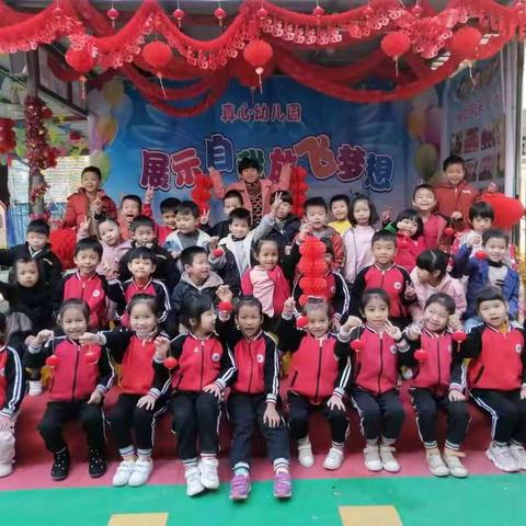 祝真心幼儿园元旦汇演成功