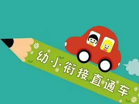 汨罗市三小幼儿园：幼小衔接“接”什么？该怎么准备？这里有指导！