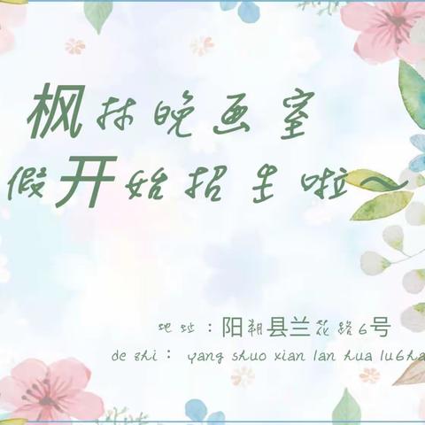 枫林晚画室暑假班开始招生啦～