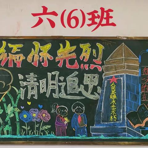 建安小学2023春季学期“清明祭英烈”黑板报