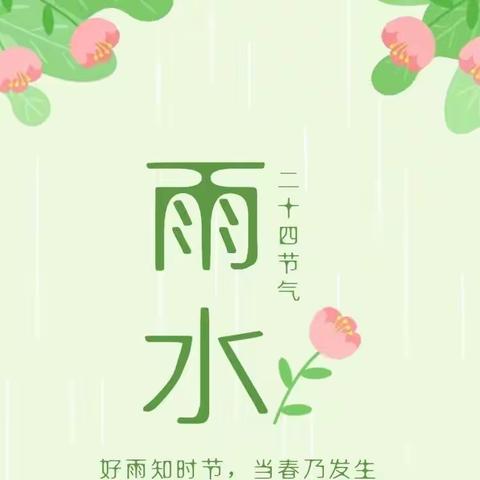 雨水 | 好雨知时节 当春乃发生