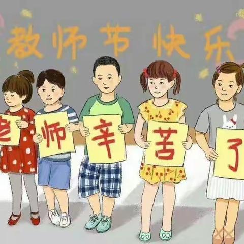 “我的老师像妈妈”——青岛西海岸新区朝阳山社区幼儿园小班级部教师节系列活动