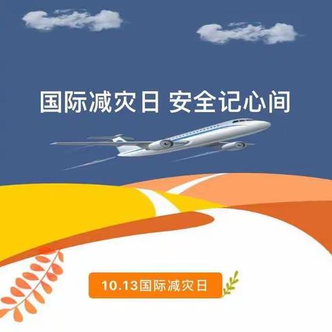 【安全在线】“早预警、早行动”惠安县螺阳镇蓓蕾幼儿园“国际减灾日”科普知识宣传