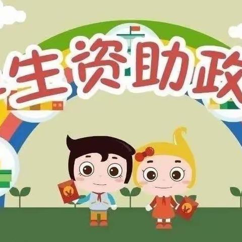 丰水湖中学学生资助政策宣传