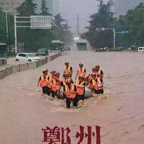 风雨无情、人间有爱！