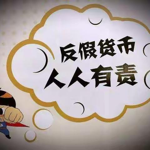 天津银行槐荫支行开展315期间反假币及人民币知识宣传活动