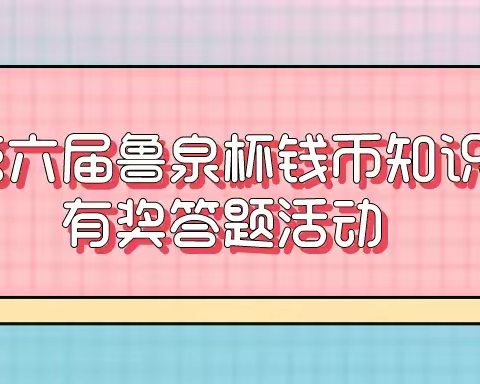 天津银行济南槐荫支行开展“鲁泉杯”钱币知识答题活动