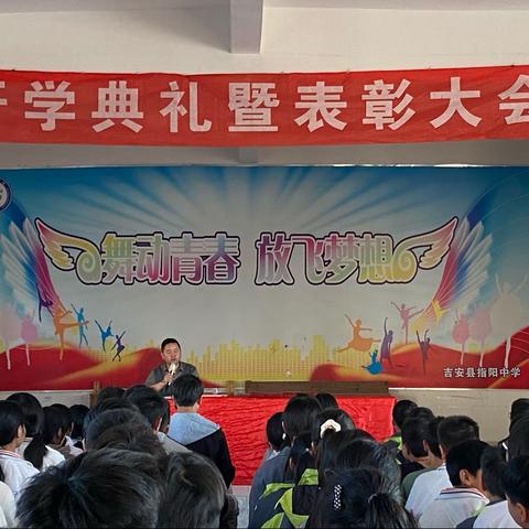 指阳中学开学典礼暨表彰大会——凝心聚力 再谱新篇