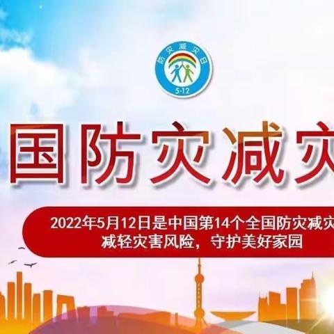 减轻灾害风险，守护美好家园——韶口中心小学防震减灾应急疏散演练