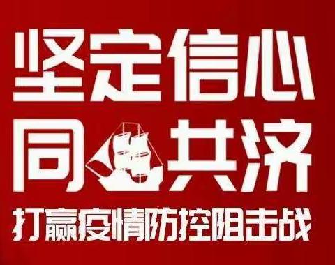 高里中学分校 并肩抗疫，勇担责任；停课不停学，家校在行动