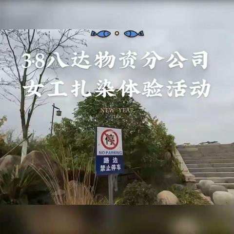 八达物资分公司“庆三八”女工扎染体验活动