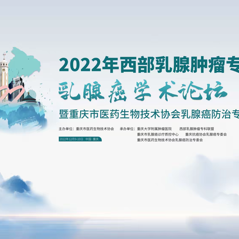 祝贺2022年西部乳腺肿瘤专科联盟—乳腺癌学术论坛暨重庆市医药生物技术协会乳腺癌防治专委会年成功举办