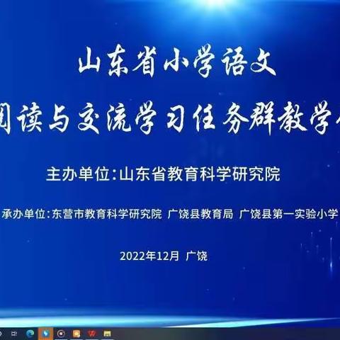 聚焦任务群 凝心共研学——清泉联合校语文教师观摩“山东省小学语文实用性阅读与交流学习任务群研讨活动”纪实