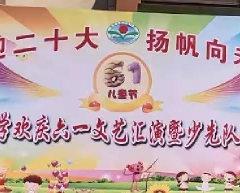 【代屯小学】喜迎二十大   扬帆向未来——代屯小学欢庆六一文艺汇演暨少先队入队仪式