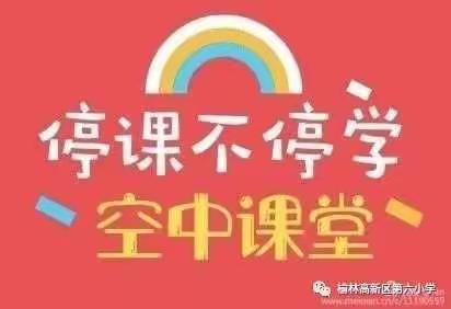 停课不停学  经典伴我行/高新六小居家项目式学习——经典诵读篇