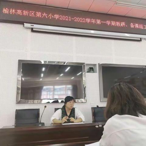 求真务实抓教研   凝心聚力促发展 ——榆林高新区第六小学2021-2022第一学期教研、备课组工作会
