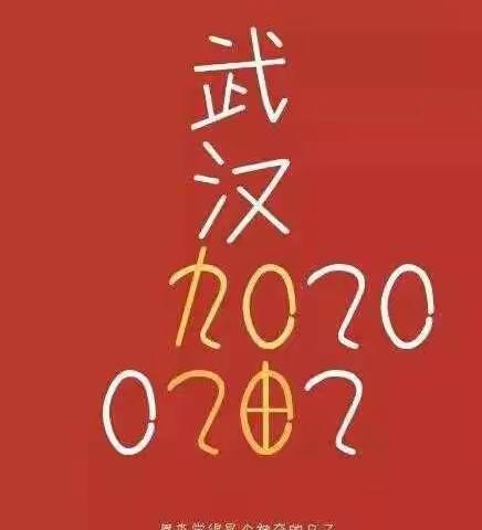 心系祖国，停课不停学