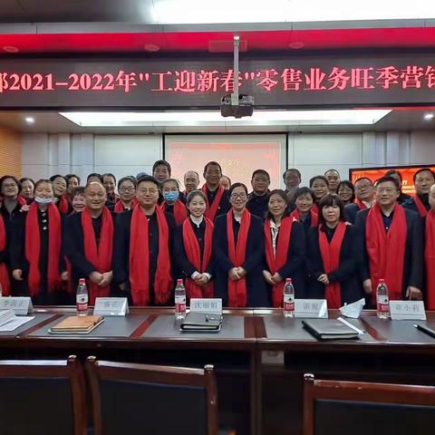 荆门分行营业部2021-2022年“工迎新春”零售业务旺季营销动员大会