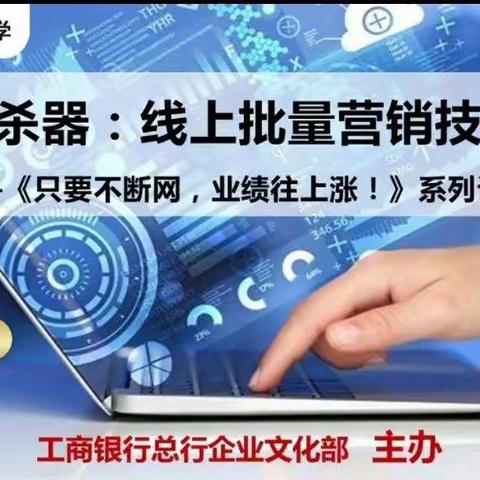 学习线上批量营销，提升员工实战能力——工银大学直播课堂学习总结