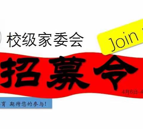 【家长学校】翠景东方小学校级家委会招募令！