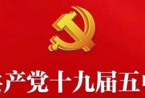 学习培训新征程——青山支行学习十九届五中全会精神培训