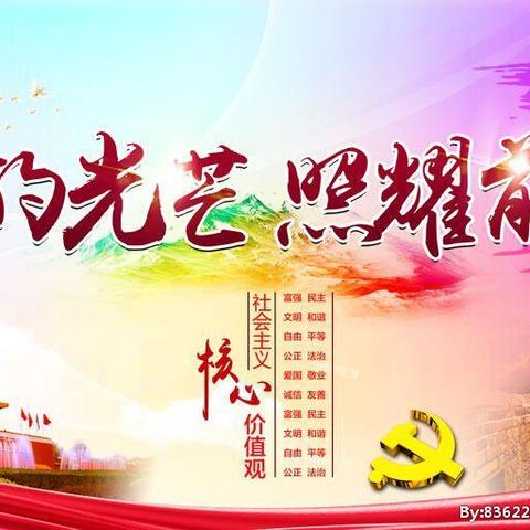 风华正茂，初心继续——2020年宝水实验学校七月主题党日活动