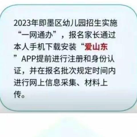 2023年即墨区幼儿园报名服务平台操作手册青岛市即墨区通济新区温馨幼儿园