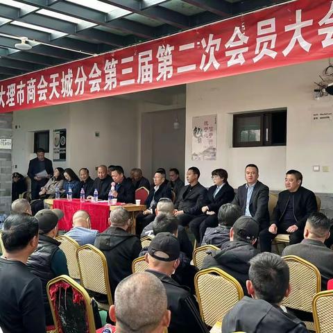 农行大理市支行参加大理市商会天城分会第三届第二次会员大会