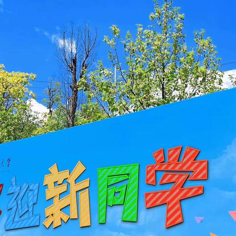 校园青葱岁月 农行携手同行