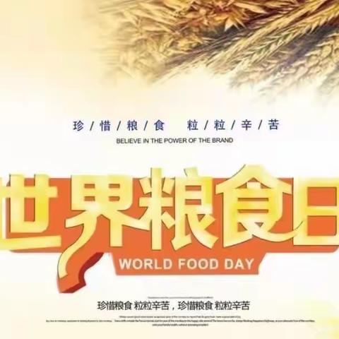 拂晓附属幼儿园——世界粮食日🌾倡议书“爱惜粮食不浪费，争做节粮小卫士🎉”