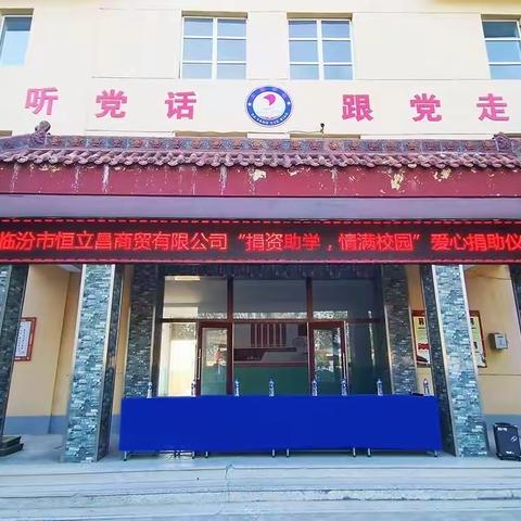捐资助学 情满校园 —— 临汾市恒立昌商贸有限公司向大阳学校爱心捐助活动纪实