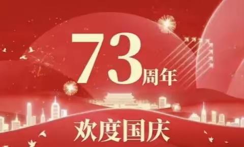 “童心同梦，喜迎国庆”——大班级组庆祝国庆节活动