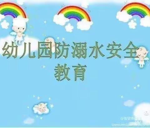 智慧树幼儿园小一班防溺水安全教育