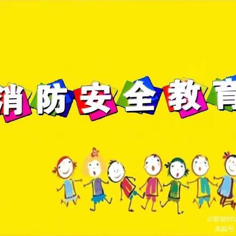 智慧树幼儿园中一班——消防安全应急预案演练